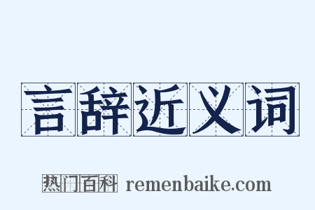 言辞近义词是什么意思的图片